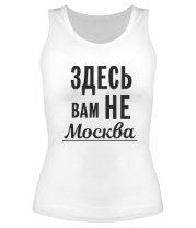 Женские майки Здесь вам не Москва