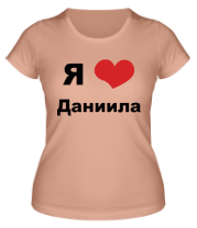 Футболки женские Я люблю Даниила